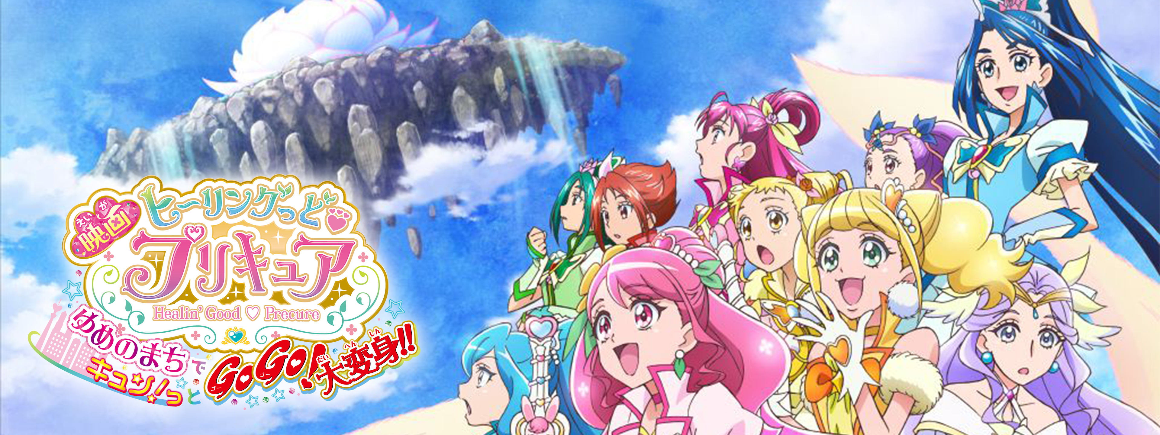 映画ヒーリングっど♥プリキュア ゆめのまちでキュン！っとGoGo 映画
