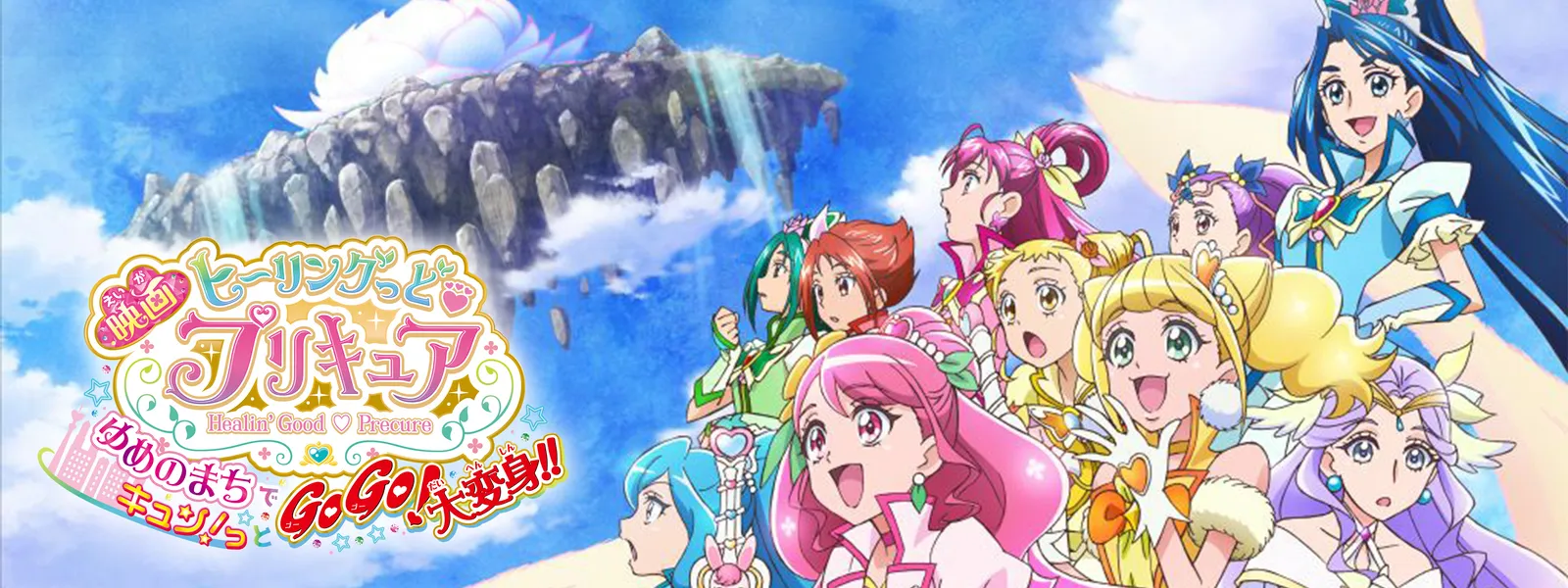 映画ヒーリングっど♥プリキュア ゆめのまちでキュン! っとGoGo