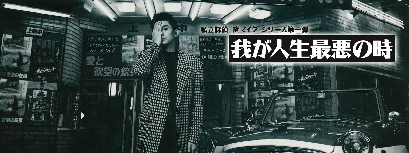 私立探偵 濱マイクシリーズ第一弾「我が人生最悪の時」 | Hulu(フールー)