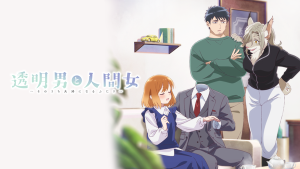透明男と人間女～そのうち夫婦になるふたり～ | Hulu(フールー)