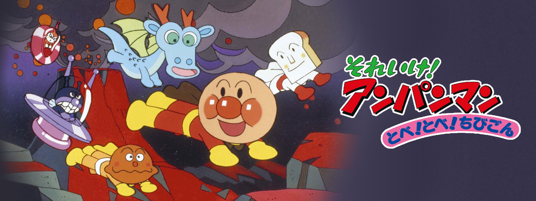B65-133 アンパンマンムービースベシャル3とべ!とべ!ちびごん