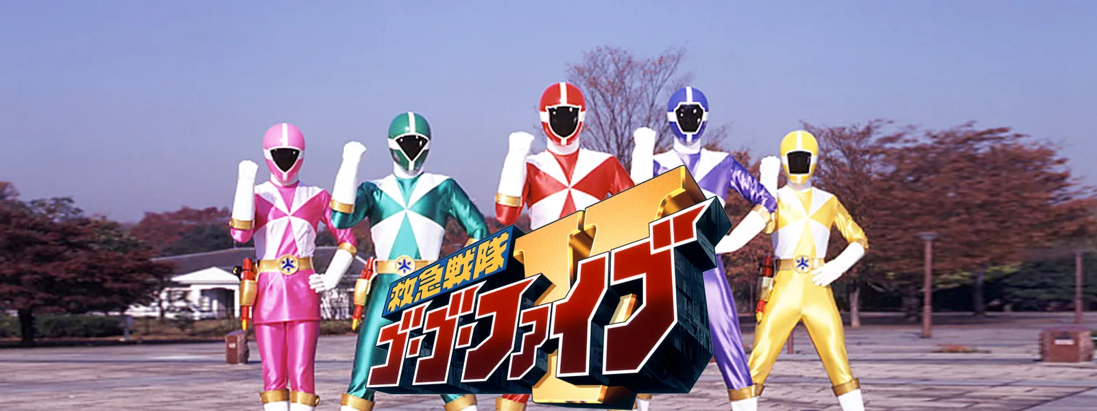 救急戦隊ゴーゴーファイブ 38話 たのしく 台本 