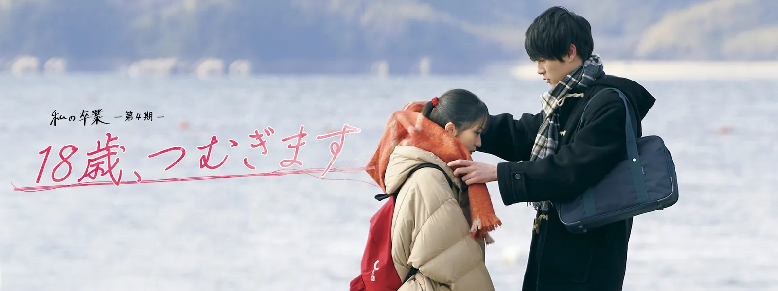 私の卒業-第4期- 18歳、つむぎます | Hulu(フールー)