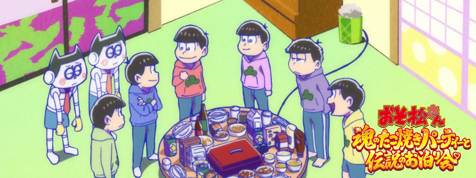 おそ松さん ～魂のたこ焼きパーティーと伝説のお泊まり会～ - サムネイル