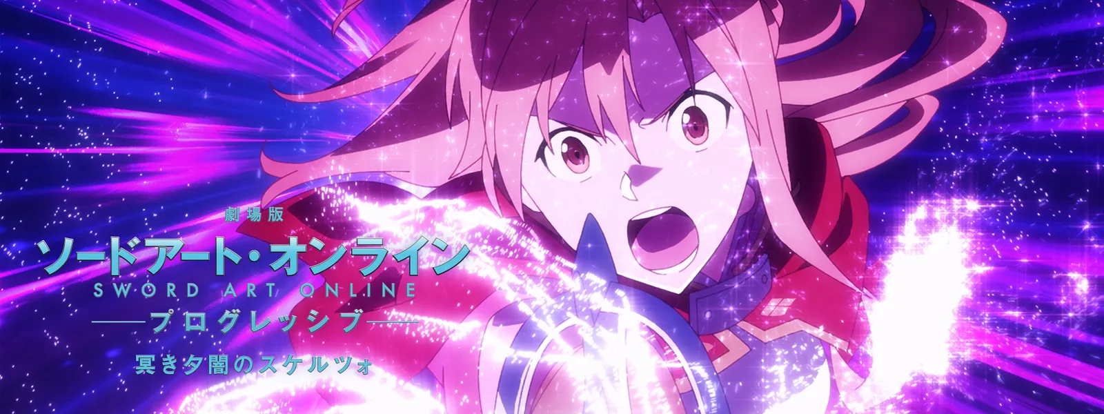 劇場版 ソードアート･オンライン －プログレッシブ－ 冥き夕闇のスケルツォ - サムネイル