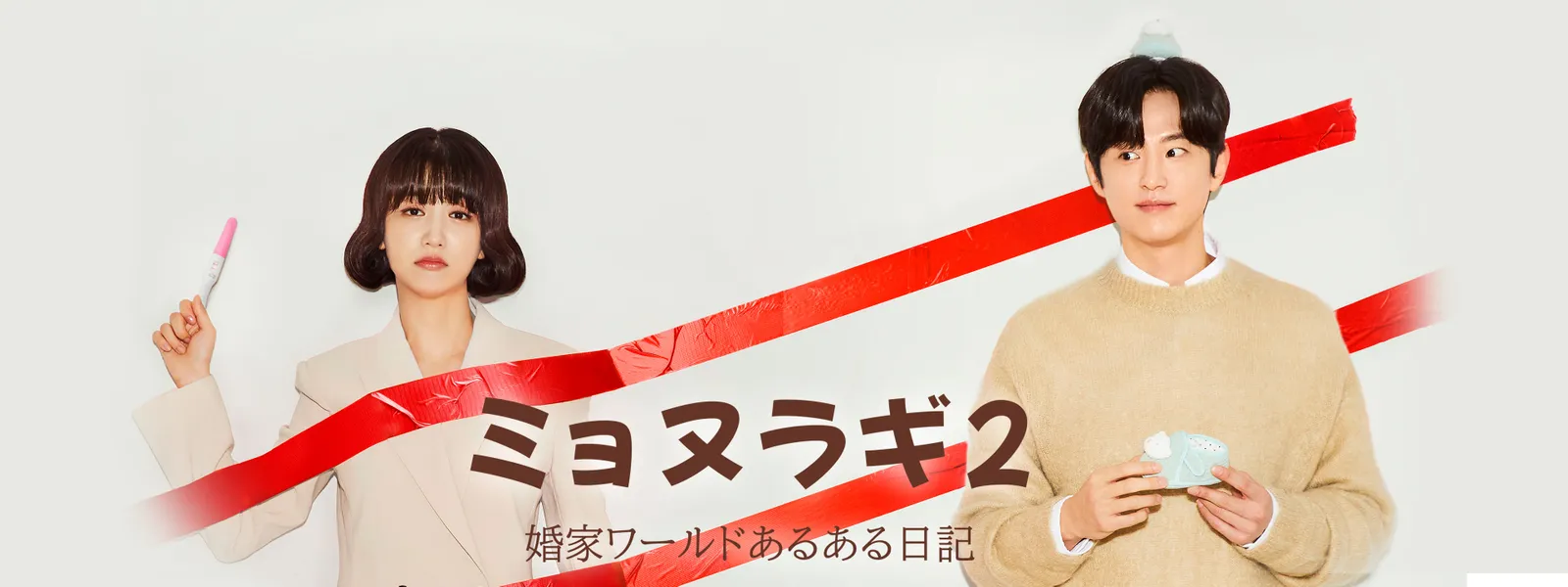 ミョヌラギ2 婚家ワールドあるある日記 - サムネイル