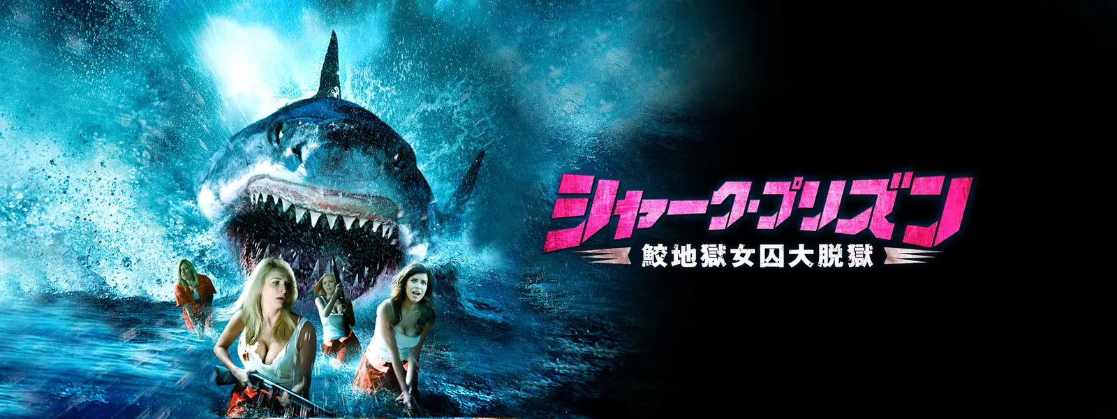 シャーク プリズン 鮫地獄女囚大脱獄 が見放題 Hulu フールー お試し無料