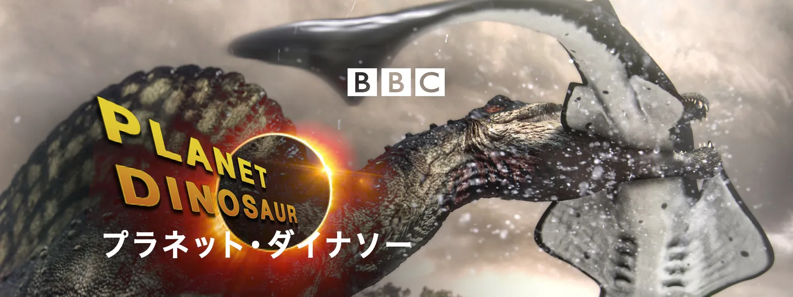 プラネット･ダイナソー - サムネイル