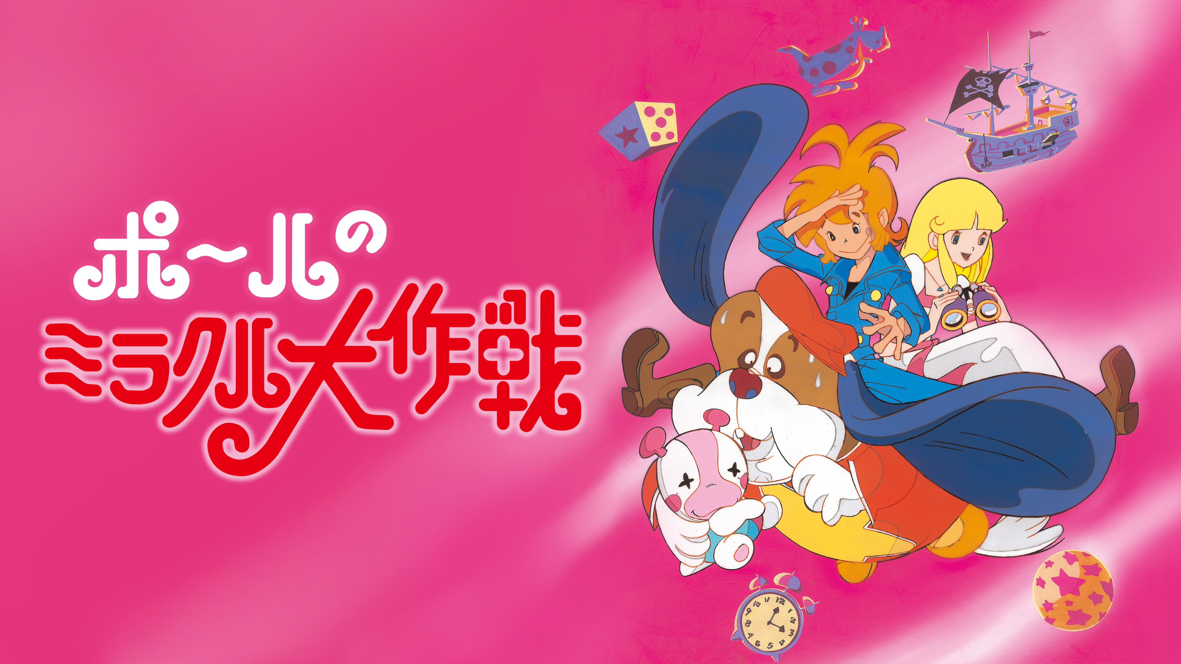 ポールのミラクル大作戦 | Hulu(フールー)