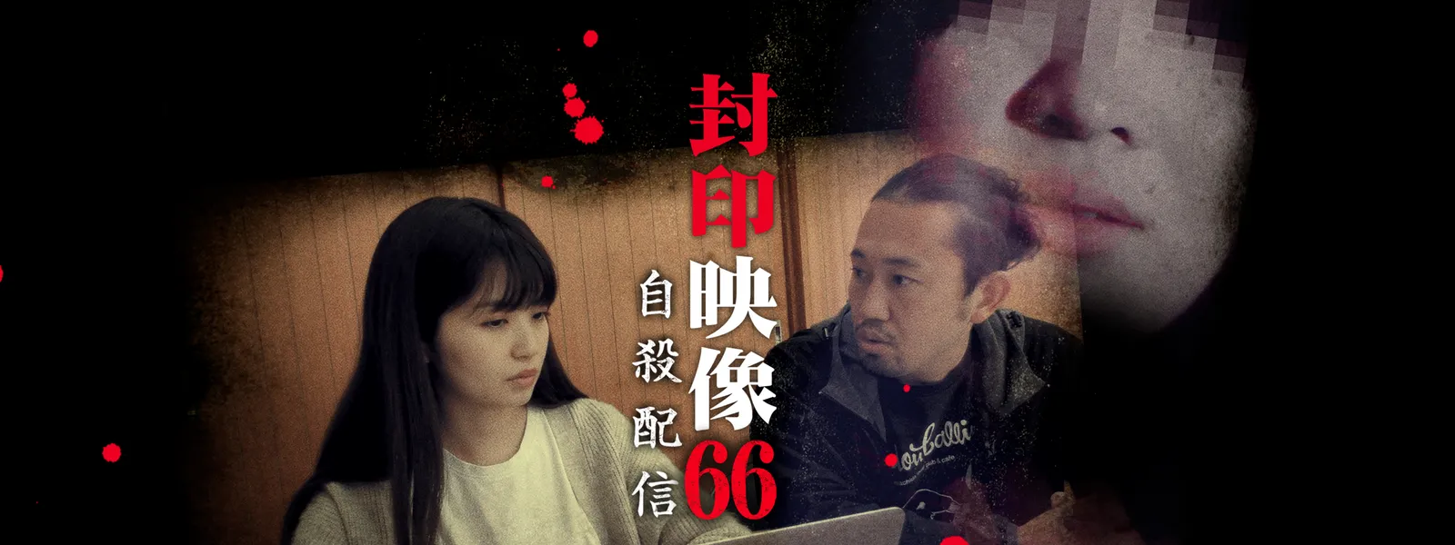 封印映像66 自殺配信 - サムネイル