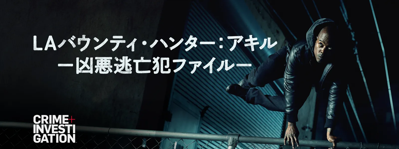 Laバウンティ ハンター アキル 凶悪逃亡犯ファイル が見放題 Hulu フールー お試し無料 Laバウンティ ハンター アキル 凶悪逃亡犯ファイル が見放題 Hulu フールー お試し無料