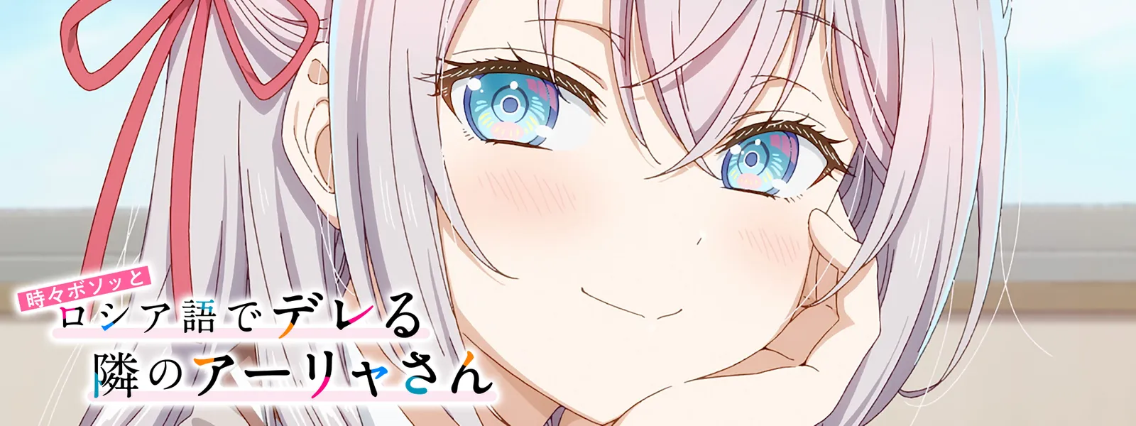 時々ボソッとロシア語でデレる隣のアーリャさん | Hulu(フールー)