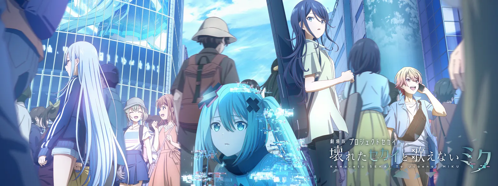 劇場版プロジェクトセカイ 壊れたセカイと歌えないミク | Hulu(フールー)