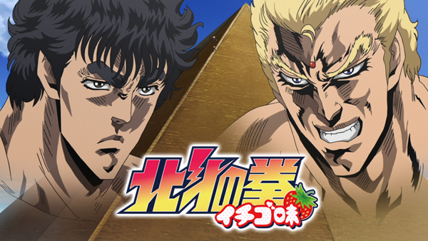 北⽃の拳 イチゴ味 | Hulu(フールー)