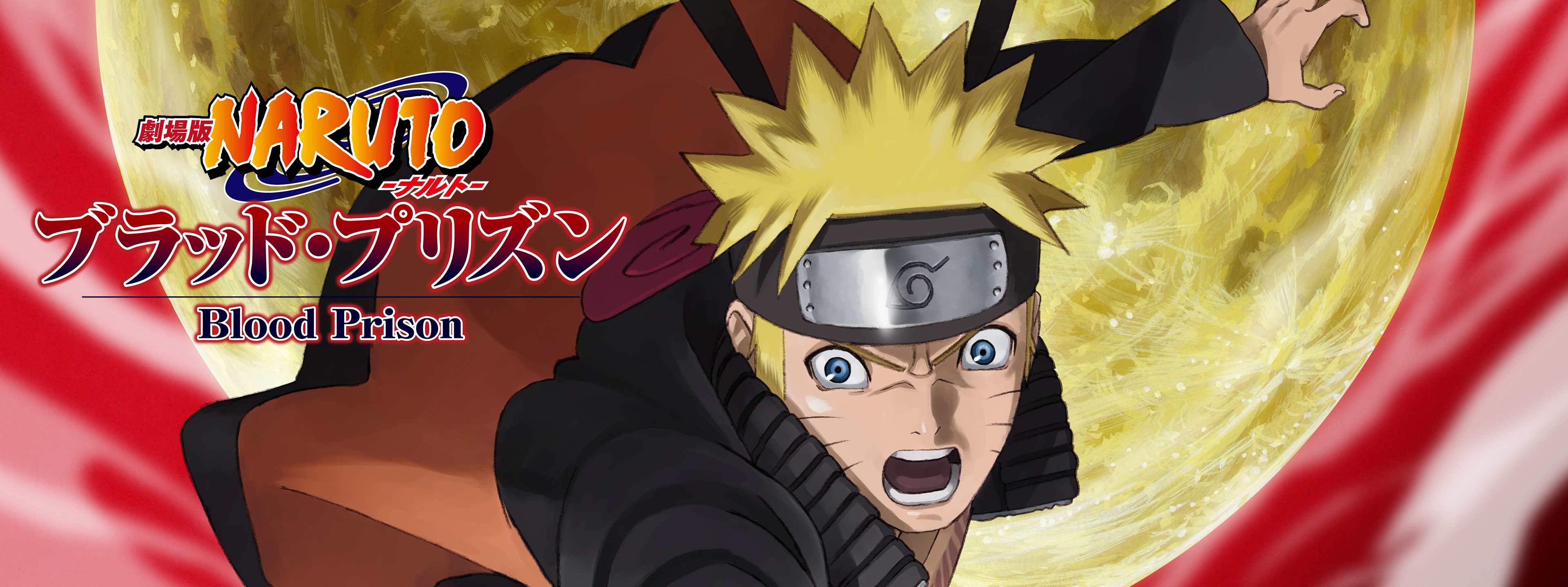 劇場版NARUTO-ナルト- ブラッド・プリズン | Hulu(フールー)