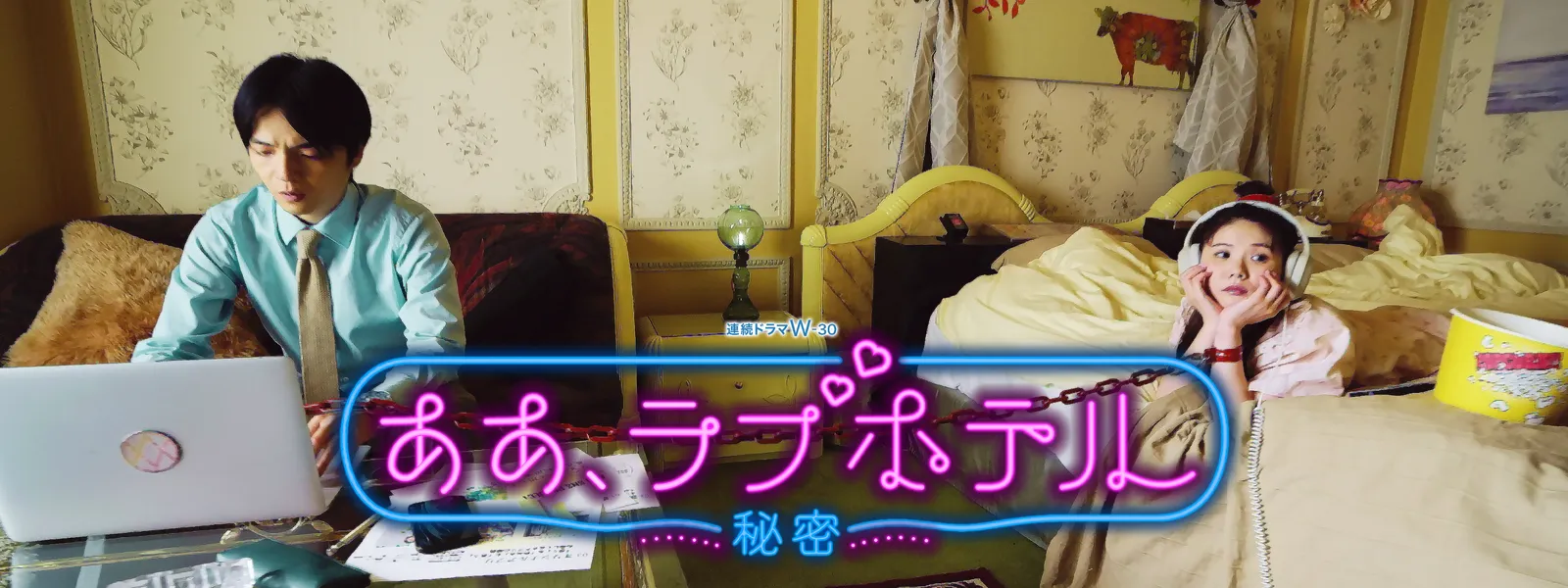 ああ、ラブホテル ～秘密～ | Hulu(フールー)