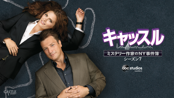 キャッスル／ミステリー作家のNY事件簿 シーズン7 | Hulu(フールー)