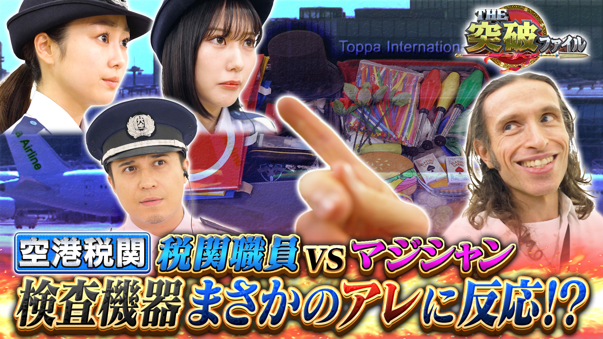 視線誘導でだます!? 密輸マジシャンVS空港税関▼突破交番に新刑事登場