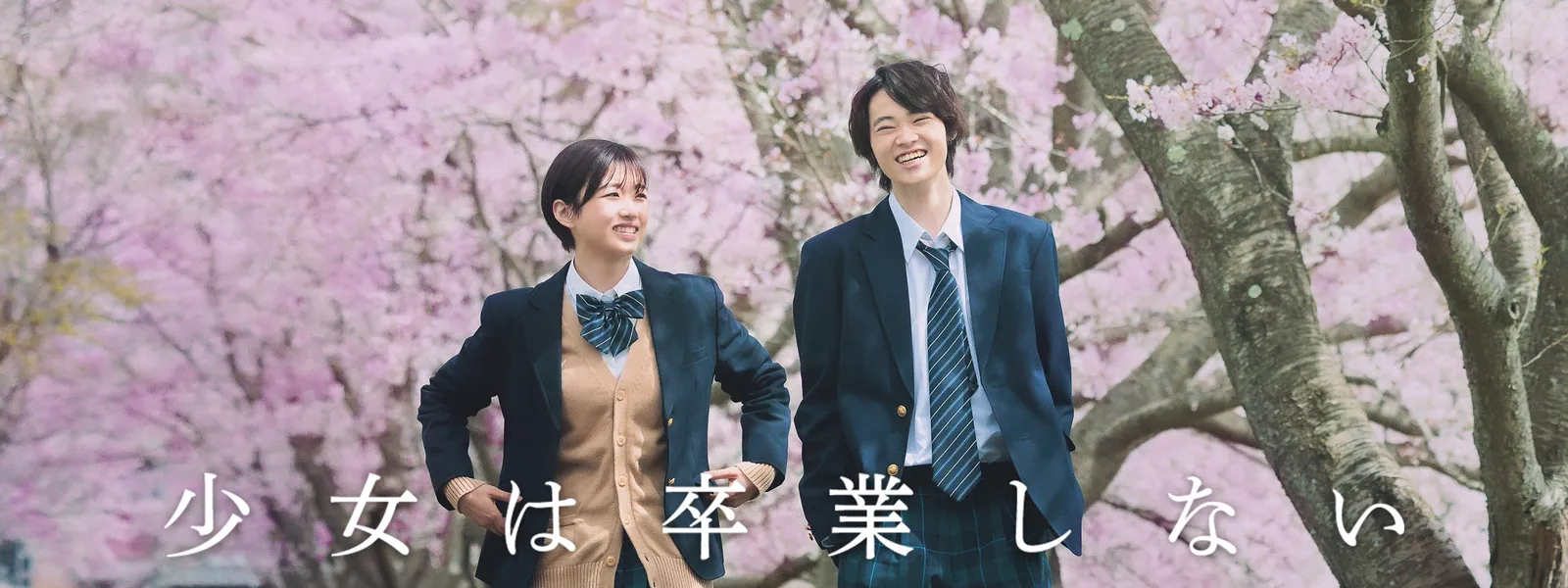 少女は卒業しない | Hulu(フールー)