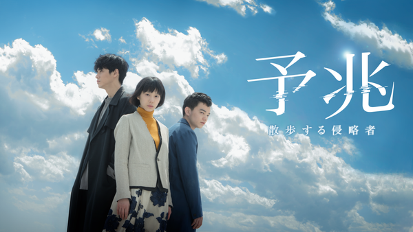 予兆 散歩する侵略者 | Hulu(フールー)