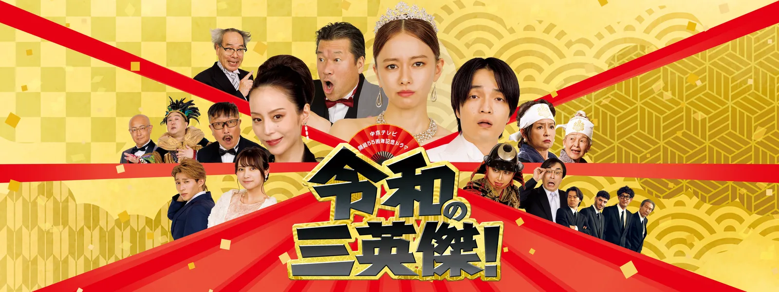 令和の三英傑! - サムネイル