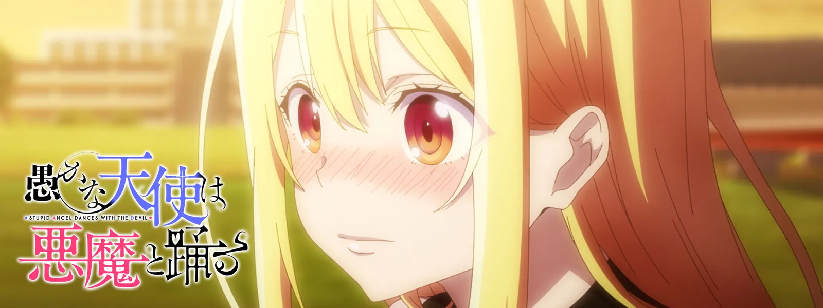 愚かな天使は悪魔と踊る