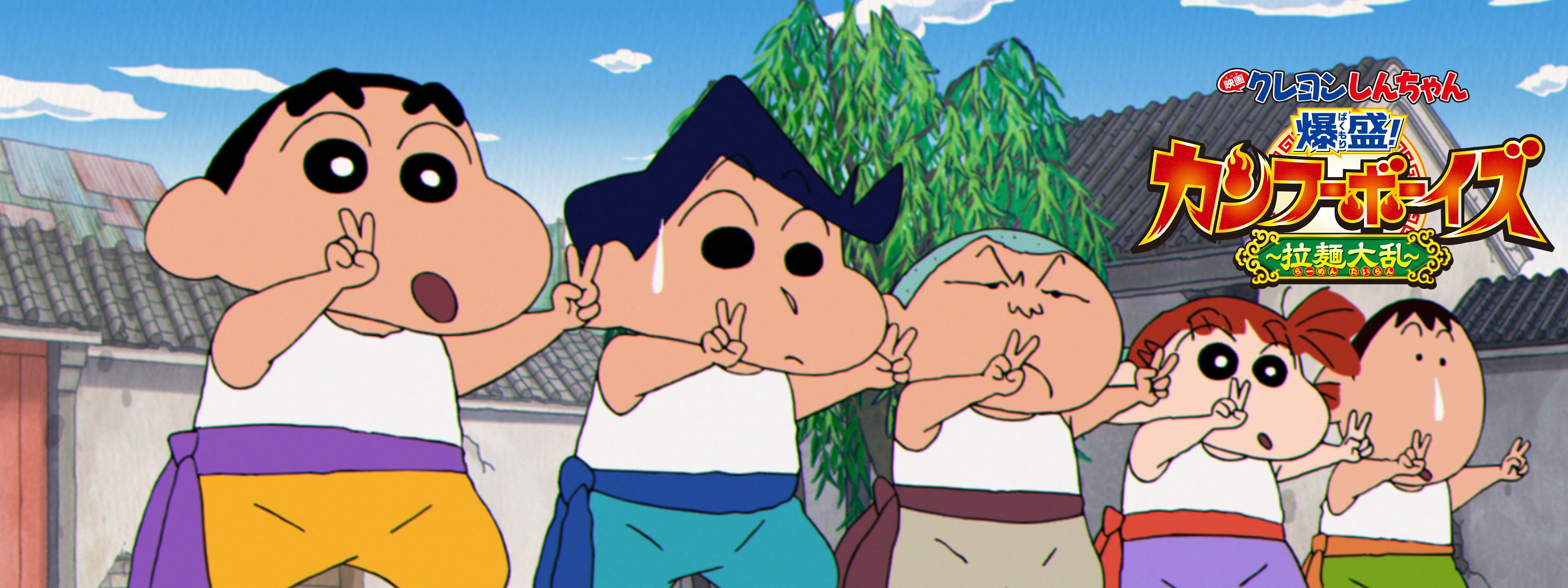 映画クレヨンしんちゃん 爆盛! カンフーボーイズ ～拉麺大乱～ | Hulu