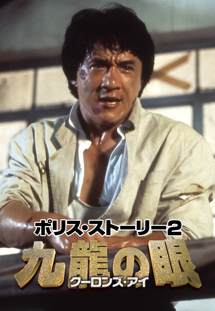 (字) ポリス･ストーリー2 九龍の眼