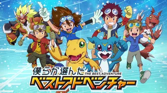 デジモンテイマーズ 冒険者たちの戦い | Hulu(フールー)