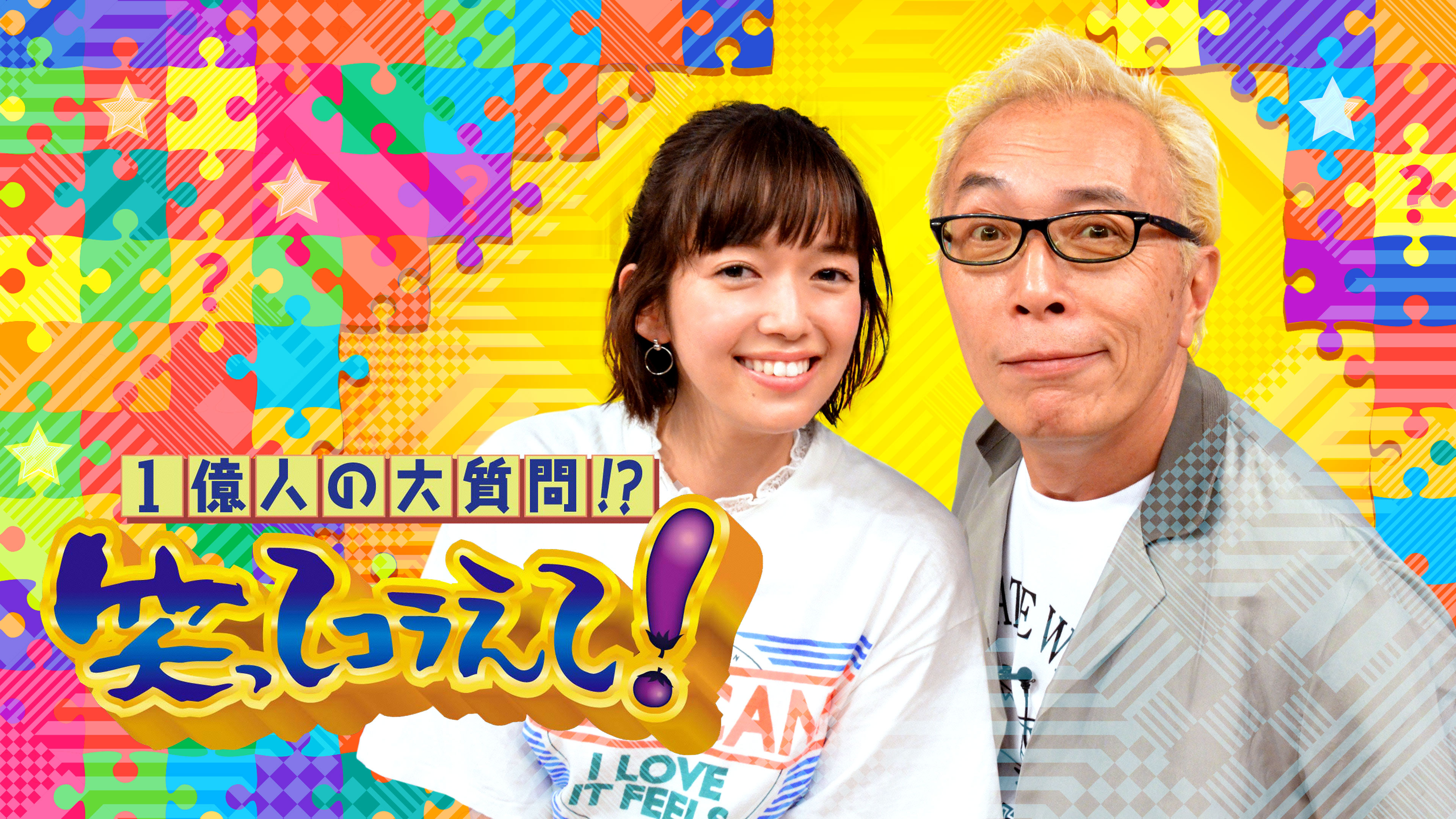 1億人の大質問!? 笑ってコラえて! 2026年 5/23 放送 道の駅伝秋田編