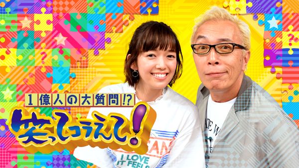 1億人の大質問!?笑ってコラえて!