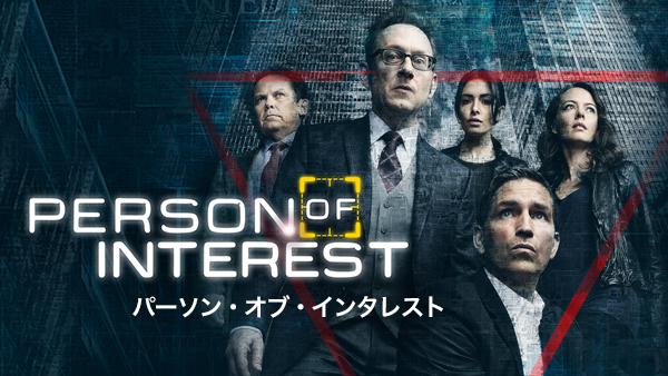 パーソン オブ インタレスト 犯罪予知ユニット シーズン1〜ファイナルシーズン パーソン・オブ・インタレスト 犯罪予知ユニット | Hulu(フールー)