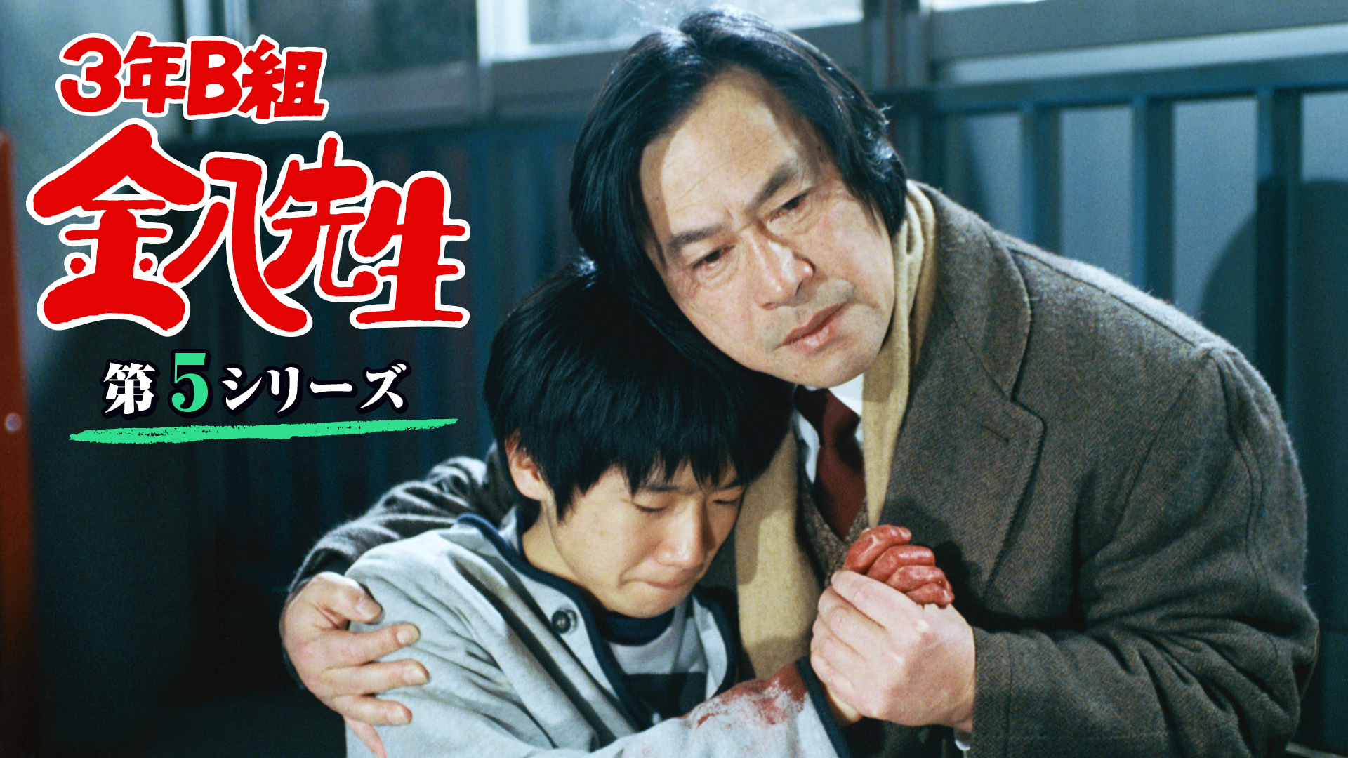 3年B組金八先生 (第5シリーズ) | Hulu(フールー)