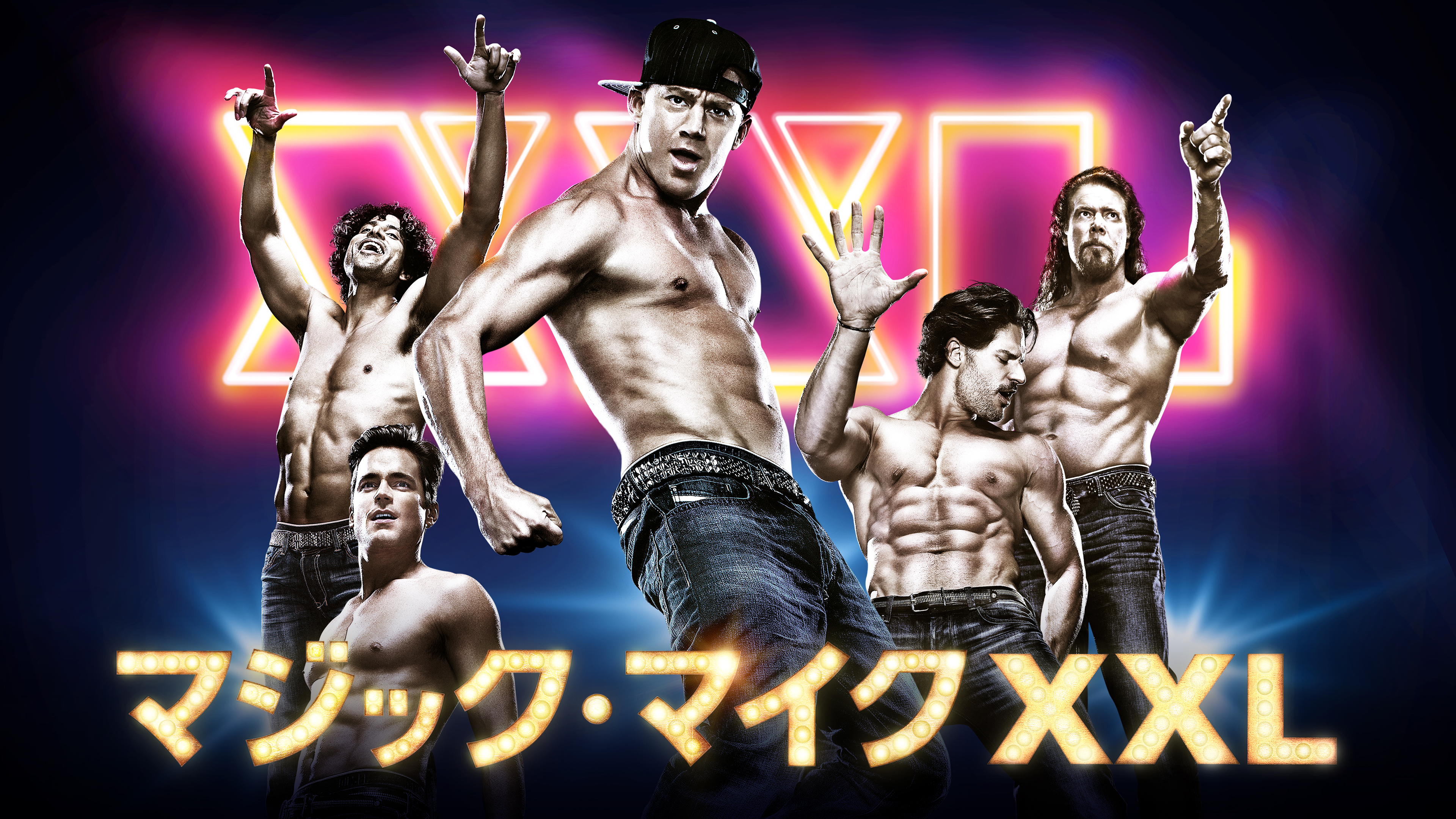 マジック・マイク XXL | Hulu(フールー)