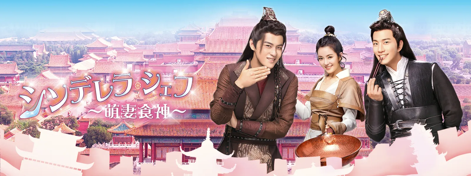 シンデレラ・シェフ ～萌妻食神～ | Hulu(フールー) 