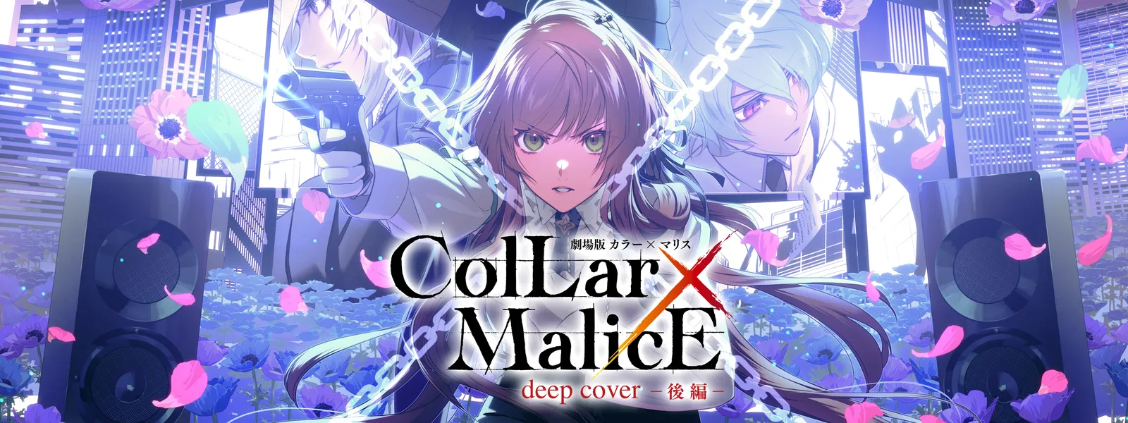 劇場版 Collar×Malice -deep cover- 後編 | Huluストア(フールーストア)