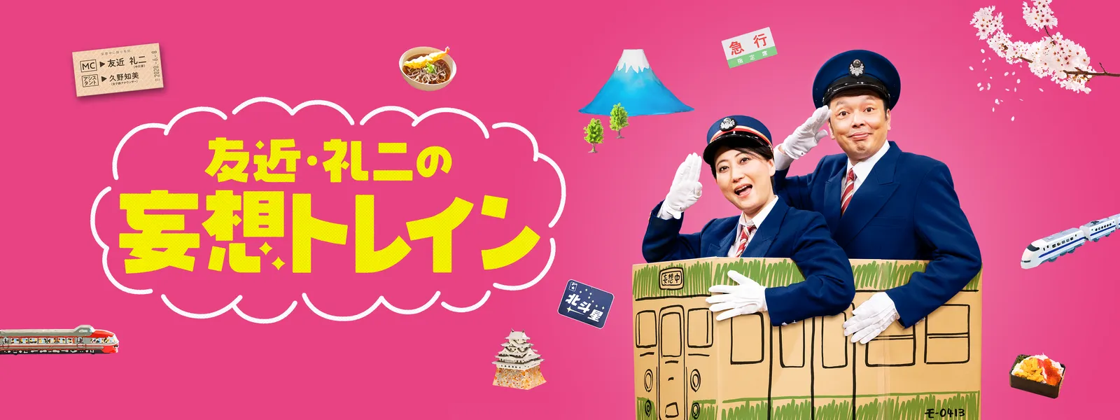 友近･礼二の妄想トレイン Hulu(フールー)