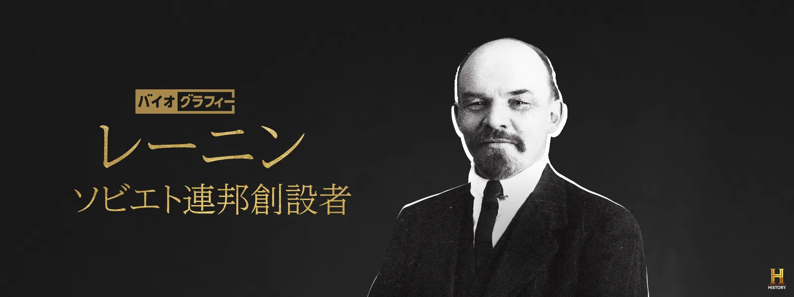 バイオグラフィー：レーニン ～ソビエト連邦創設者 - サムネイル