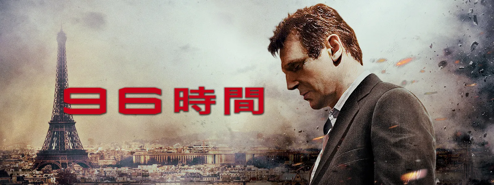 96時間 が見放題 Hulu フールー お試し無料