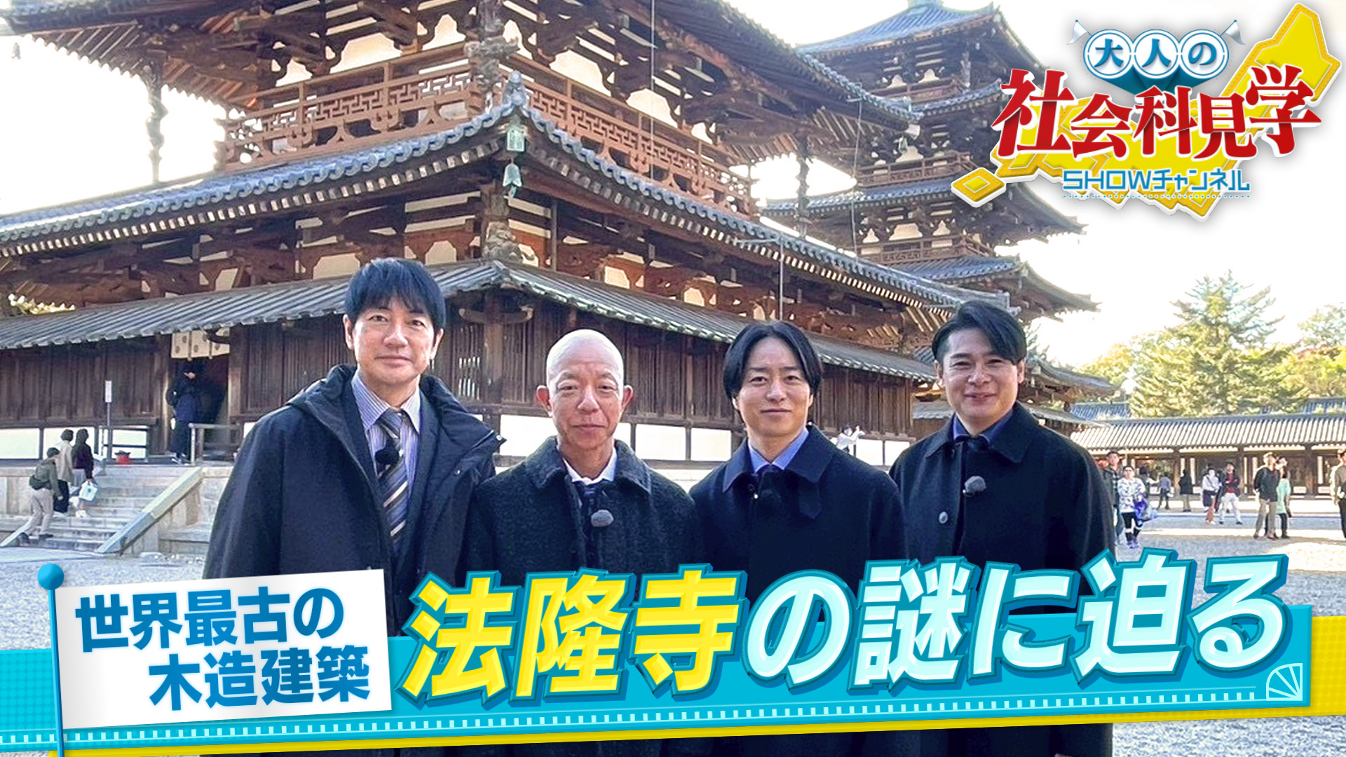 復活! 奈良へ歴史の旅▽成田凌ジェシーも参戦