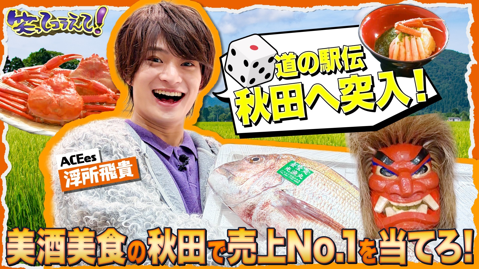 道の駅伝秋田編スタート! 蟹! 鯛! 海鮮天国男鹿でグルメ三昧なまはげSP