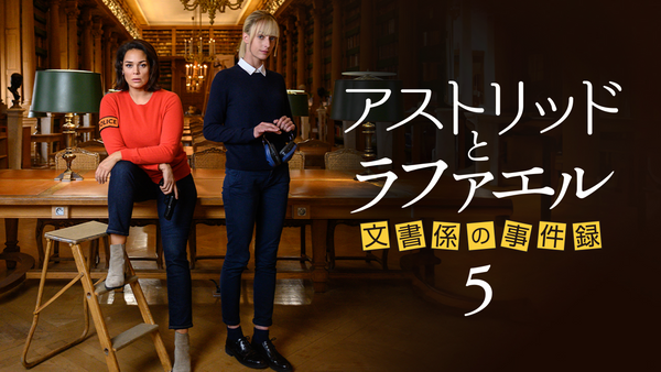 アストリッドとラファエル 文書係の事件録 シーズン5 | Hulu(フールー)