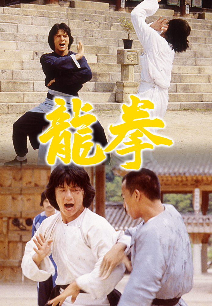(吹) 龍拳
