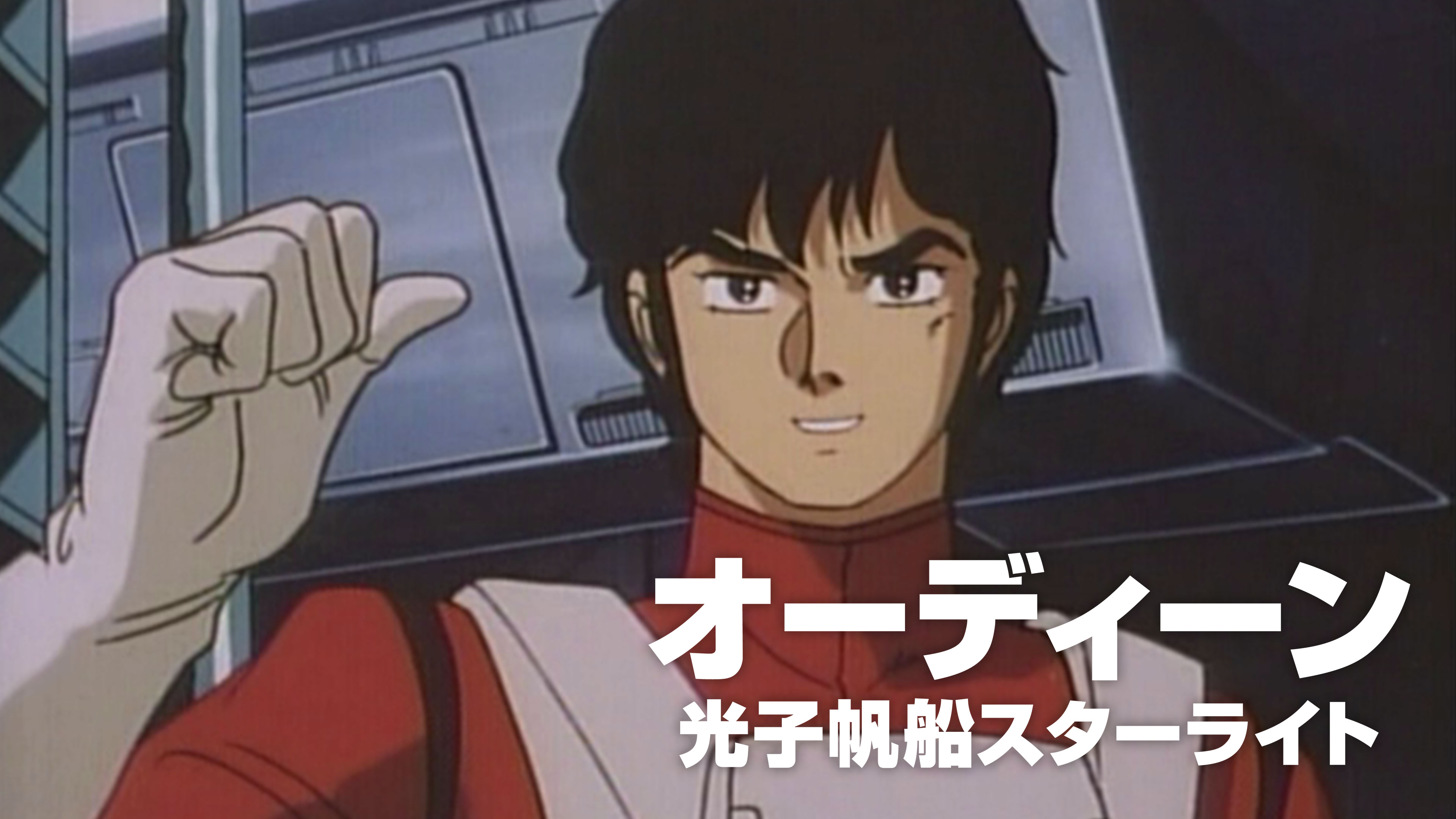 小説 オーディーン 光子帆船スターライト 4冊 初版 オーディーン 光子