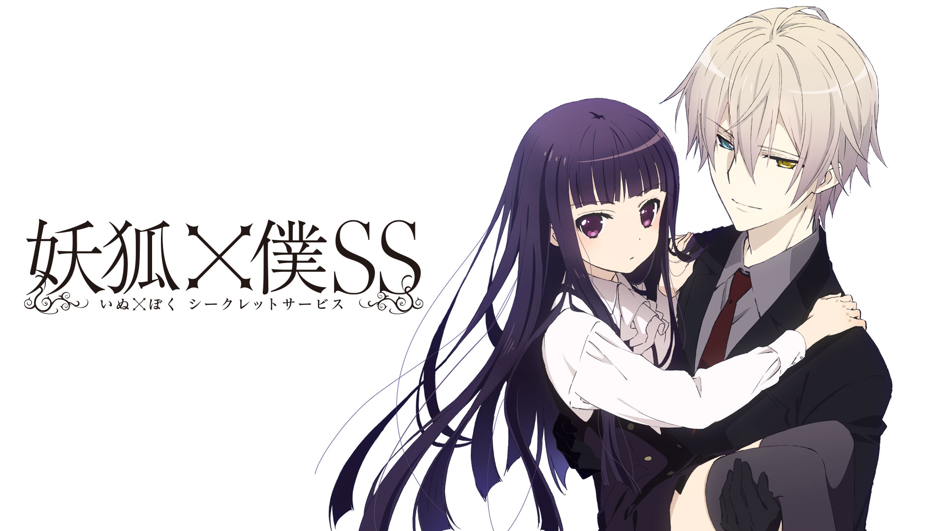 妖狐×僕SS (いぬぼくシークレットサービス) | Hulu(フールー)