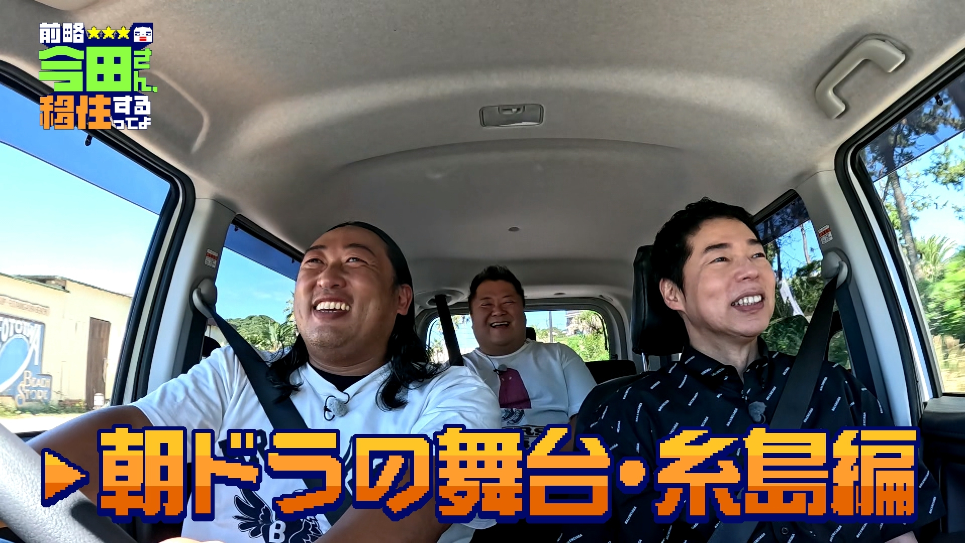 福岡に移住するならイマ! 今田秋山&小杉もマジ応援! ヒ～ハ～