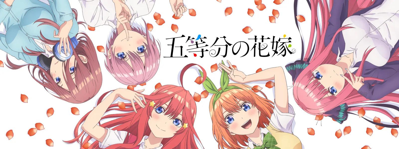 五等分の花嫁 が見放題 Hulu フールー お試し無料