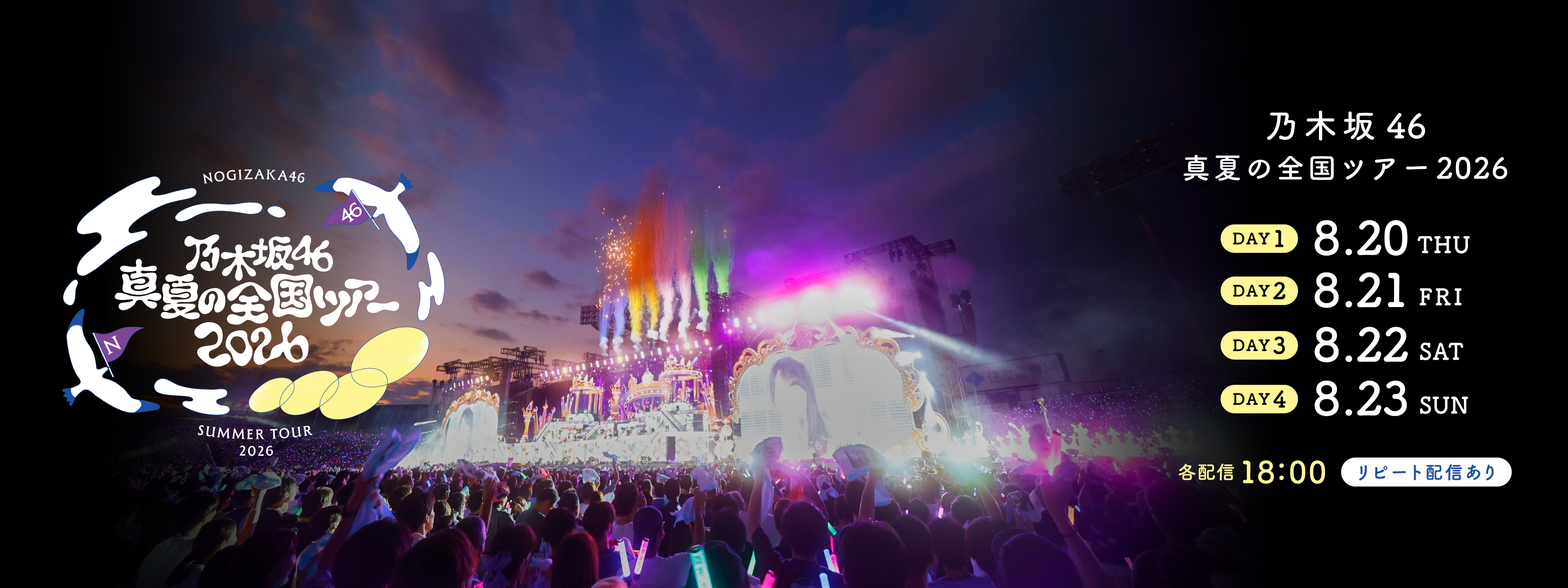 乃木坂46 真夏の全国ツアー2026 | Hulu(フールー)