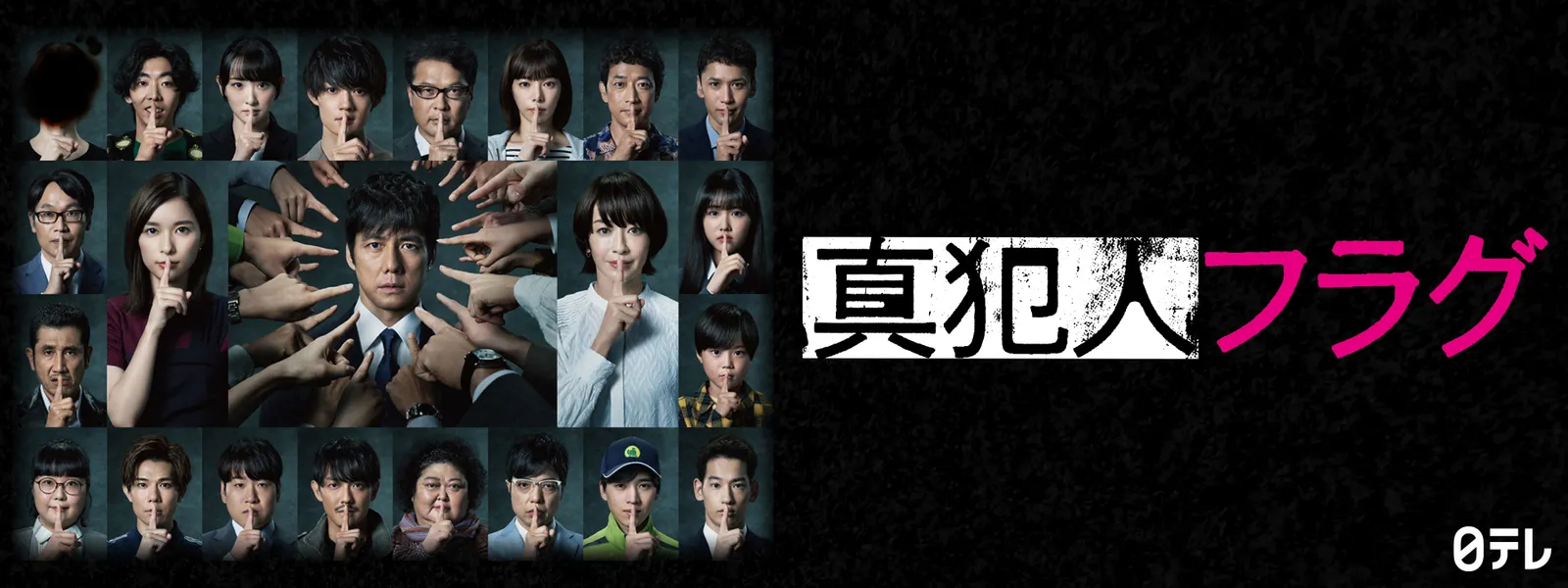 真犯人フラグ 真犯人
