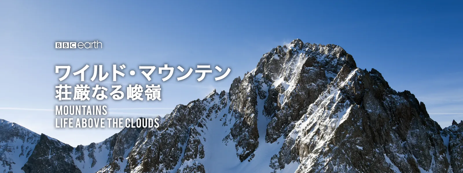 ワイルド･マウンテン 荘厳なる峻嶺 - サムネイル